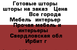 Готовые шторы / шторы на заказ › Цена ­ 5 000 - Все города Мебель, интерьер » Прочая мебель и интерьеры   . Свердловская обл.,Ирбит г.